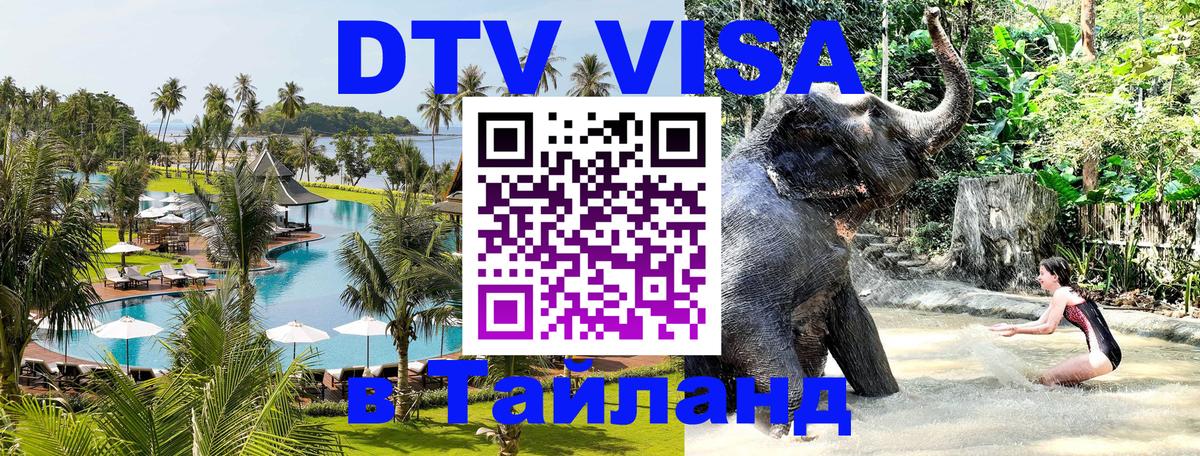 Destination Thailand Visa (DTV виза) 