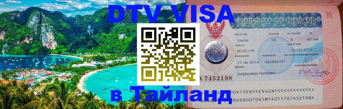 DTV Виза в Тайланд для россиян 